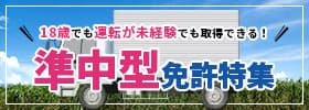 準中型免許とは?