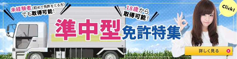 準中型免許取得できます!18歳から取得可能!未経験者(初めて免許をとる方)でも取得可能!