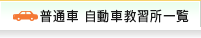 普通車AT・MT