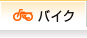 バイク