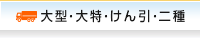 大型・大特・けん引・二種