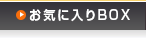 お気に入りBOX