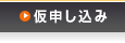 お申込み