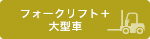 フォークリフト+大型車