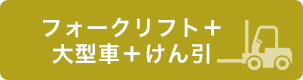 フォークリフト+大型車+けん引