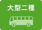 大型二種