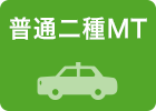 普通二種MT