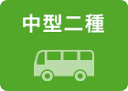 中型二種