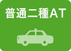 普通二種AT