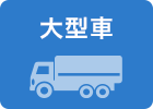 大型車
