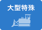 大型特殊