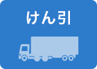 けん引