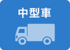 中型車