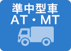 準中型車
