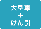 大型車+けん引