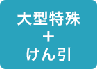 大型特殊+けん引