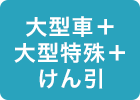 大型車+大型特殊+けん引
