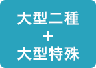 大型二種+大型特殊