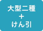 大型二種+けん引