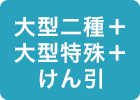 大型二種+大型特殊+けん引