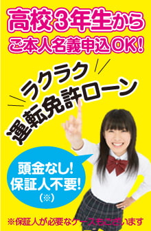 ラクラク運転免許ローン