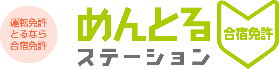めんとるステーションなら全国の教習所をご案内