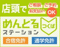 めんとるステーションつくば